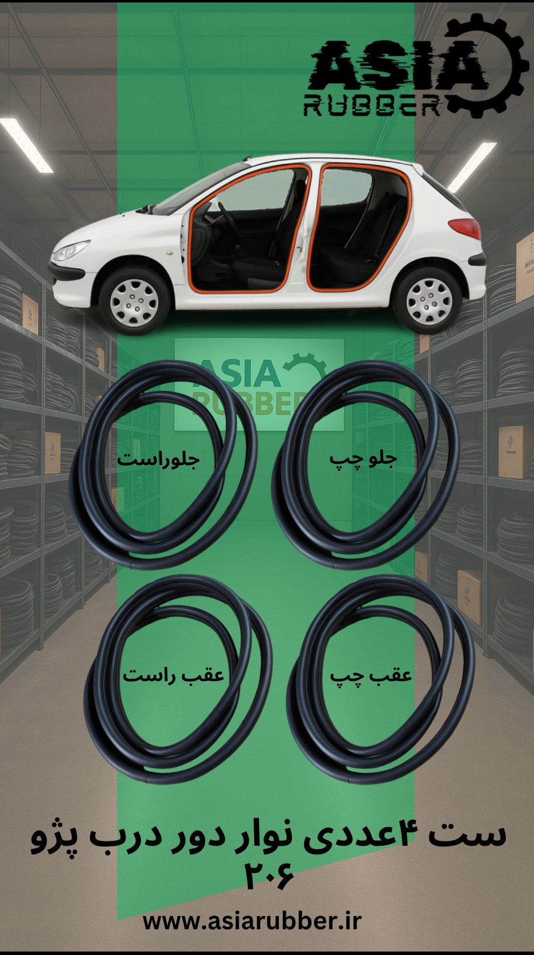 نوار دور درب پژو ۲۰۶ (اصلی) ست۴ عددی مناسب برای انواع مدل های۲۰۶،۲۰۷، رانا