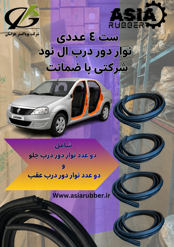 نوار دور درب ال نود ست ۴عددی (شرکتی با ضمانت)