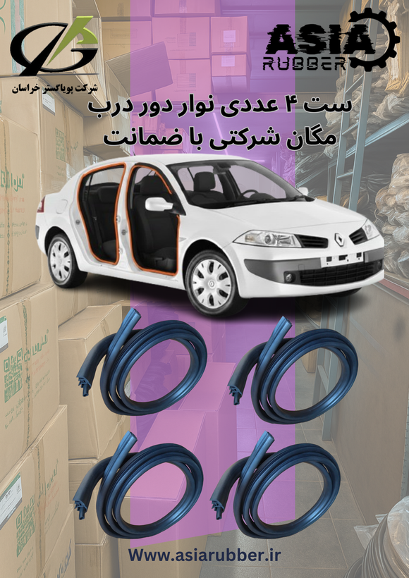نوار دور درب مگان ست ۴عددی (شرکتی با ضمانت)