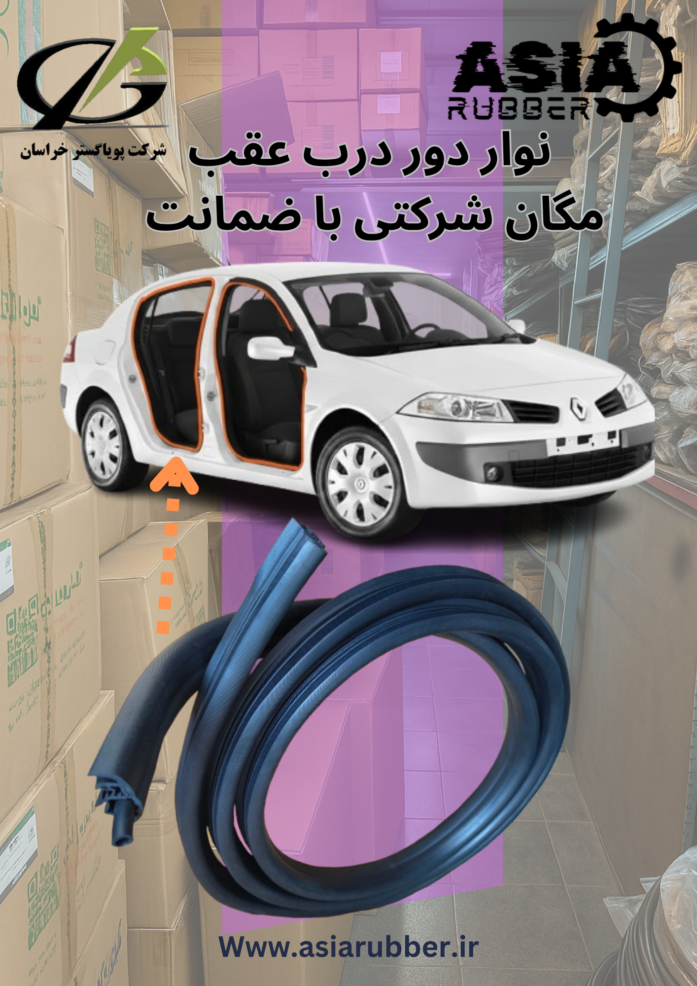 نوار دور درب عقب مگان سمت راست (شرکتی با ضمانت)