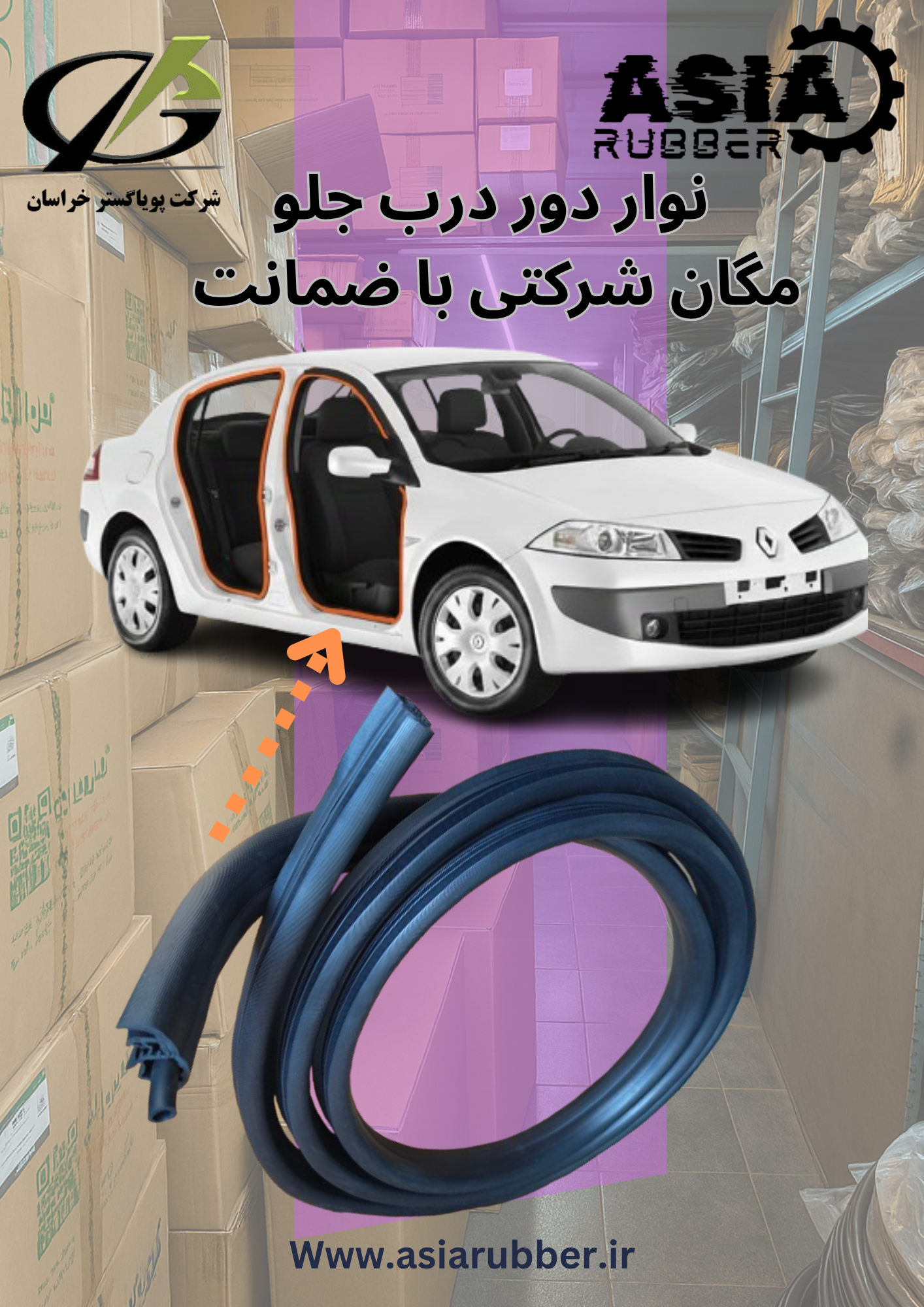نوار دور درب جلو مگان سمت چپ (شرکتی با ضمانت)